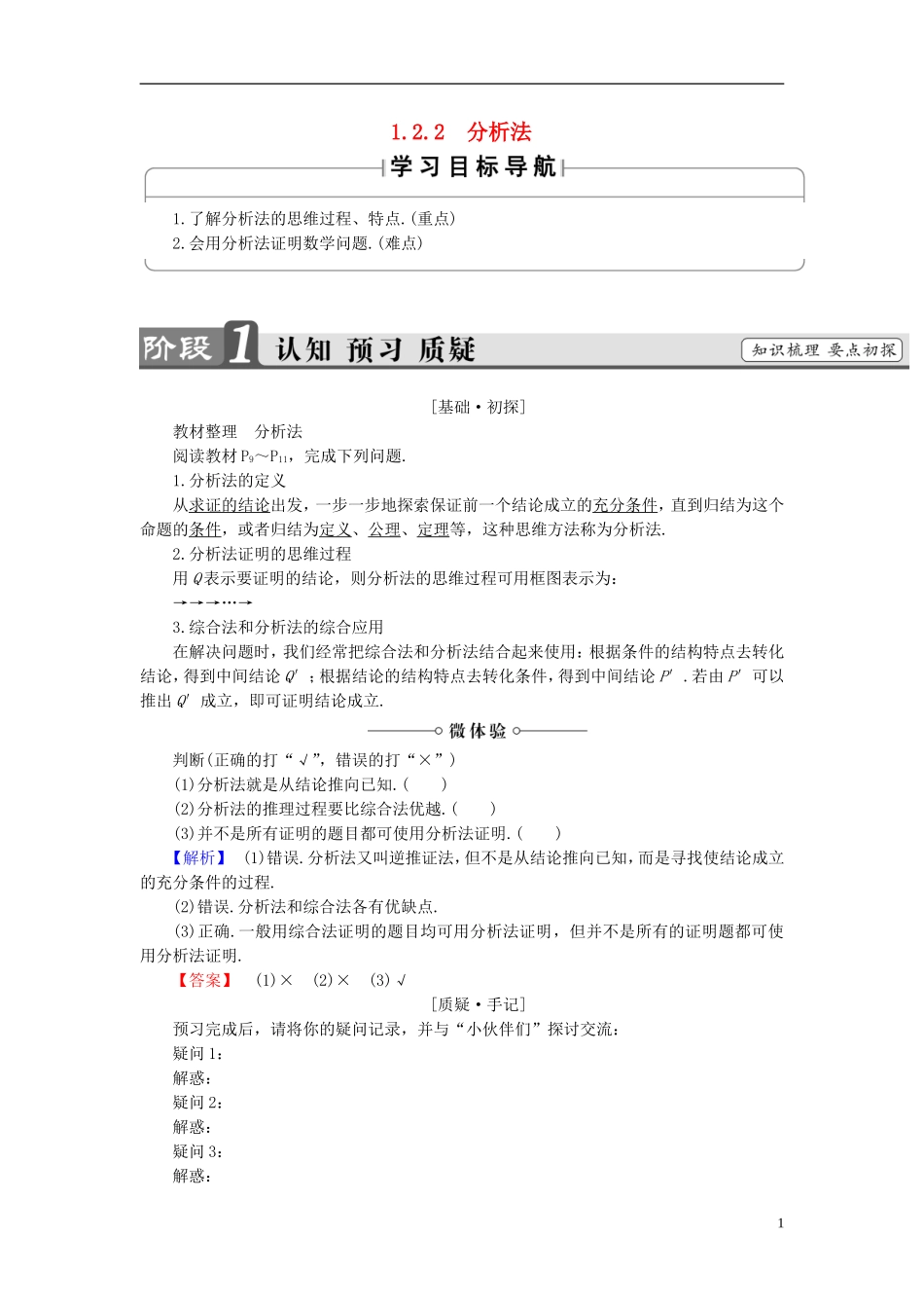 高中数学 第一章 推理与证明 1.2.2 分析法学案（含解析）北师大版选修2-2-北师大版高二选修2-2数学学案_第1页