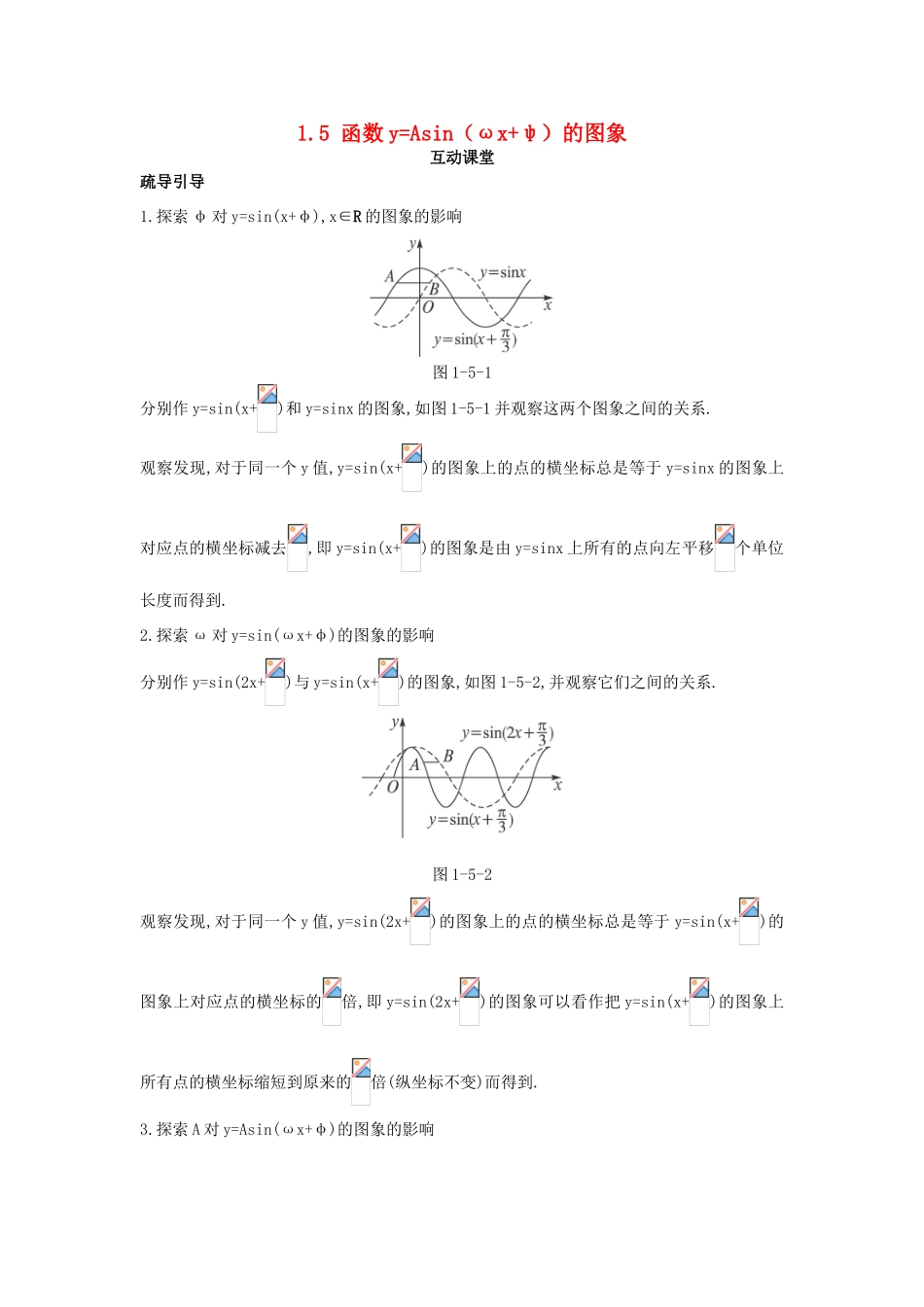 高中数学 第一章 三角函数 1.5 函数yAsin（ωxφ）的图象互动课堂学案 新人教A版必修4-新人教A版高一必修4数学学案_第1页