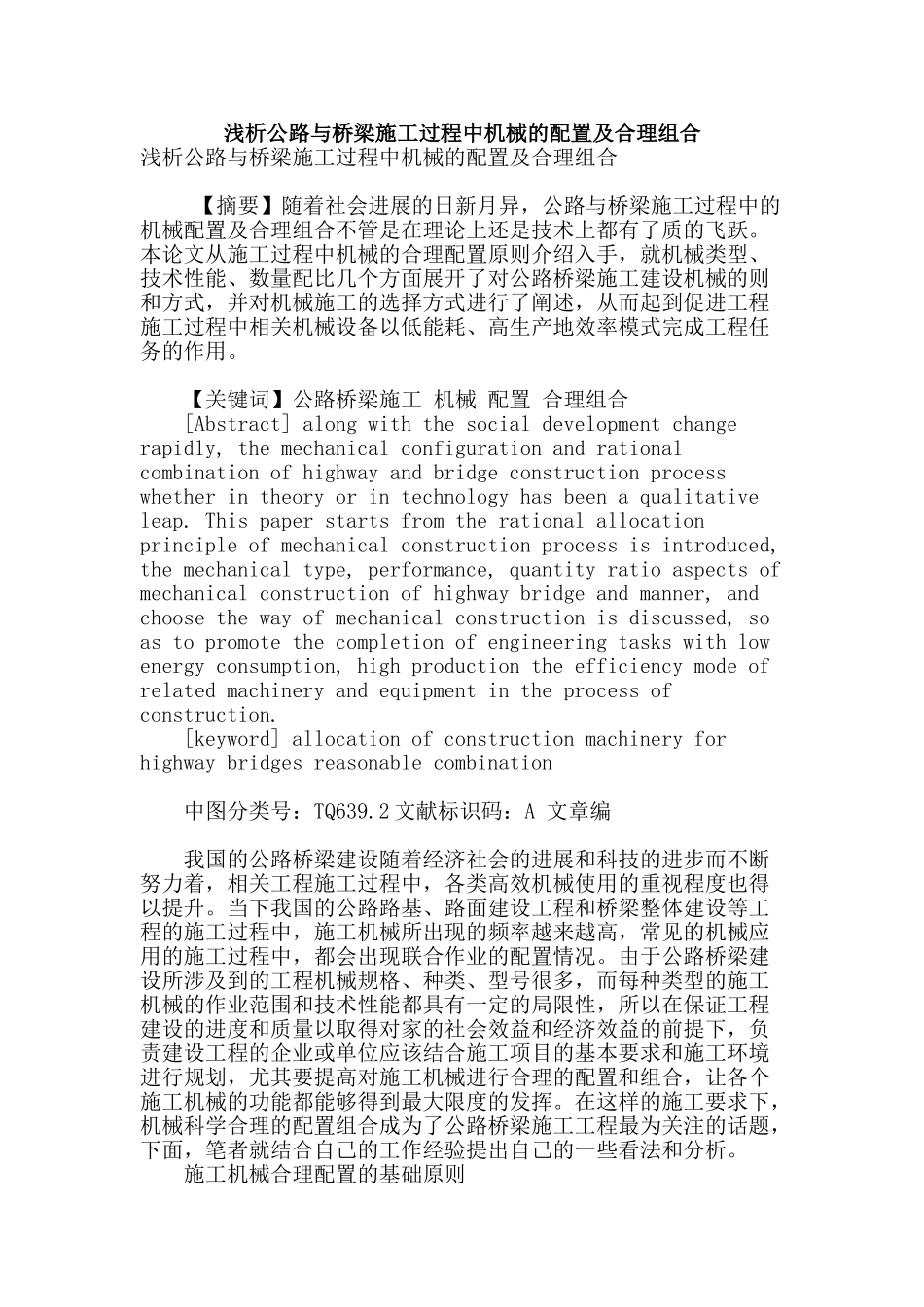 浅析公路与桥梁施工过程中机械的配置及合理组合_第1页