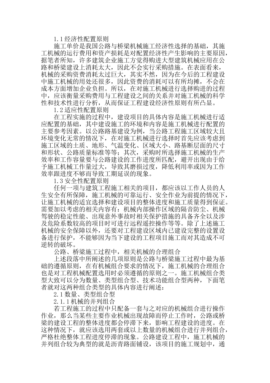 浅析公路与桥梁施工过程中机械的配置及合理组合_第2页