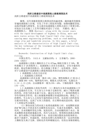 浅析公路建设中高液限粘土路堤填筑技术