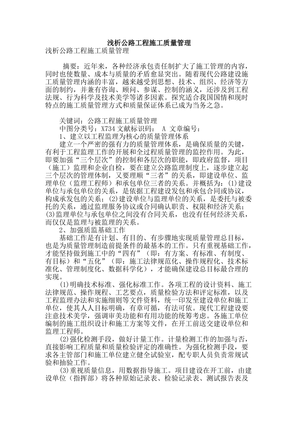 浅析公路工程施工质量管理_第1页