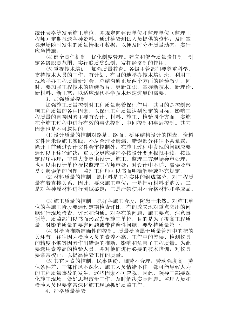 浅析公路工程施工质量管理_第2页