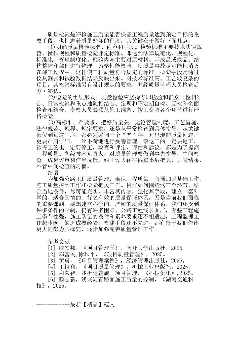 浅析公路工程施工质量管理_第3页