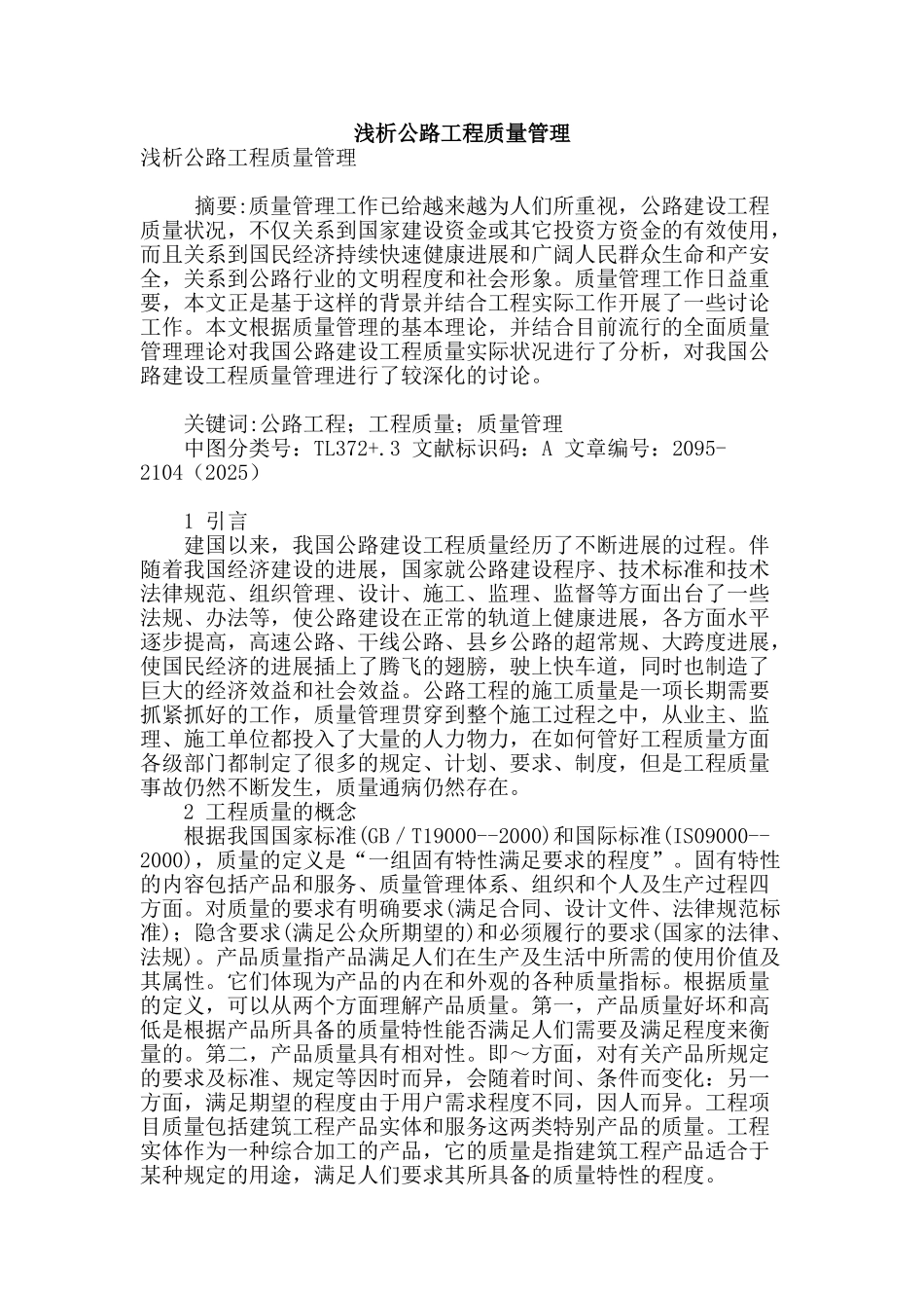 浅析公路工程质量管理_第1页