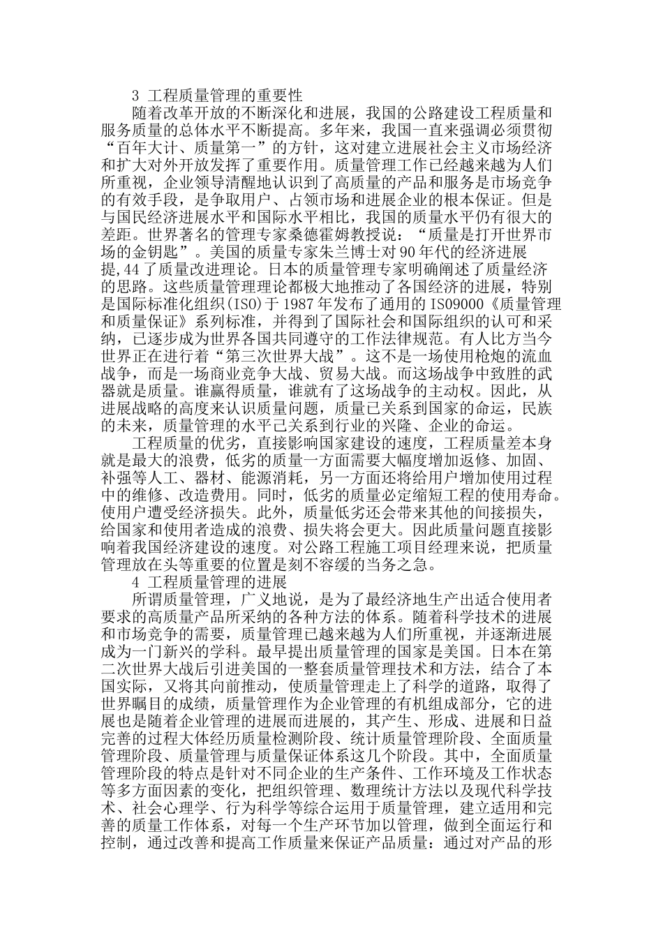 浅析公路工程质量管理_第2页