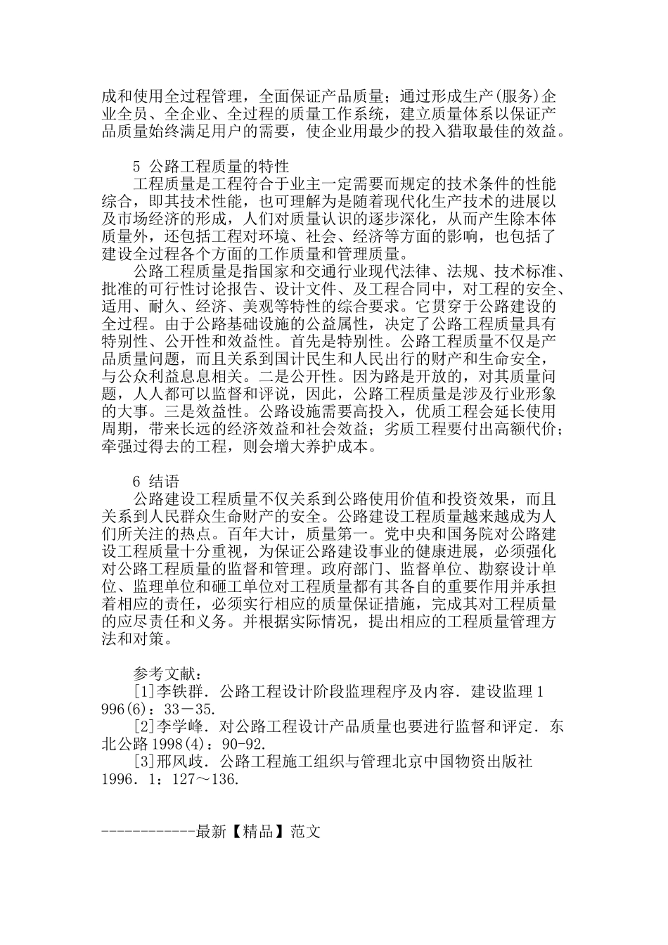 浅析公路工程质量管理_第3页