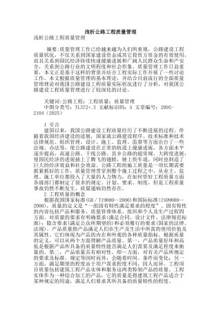 浅析公路工程质量管理