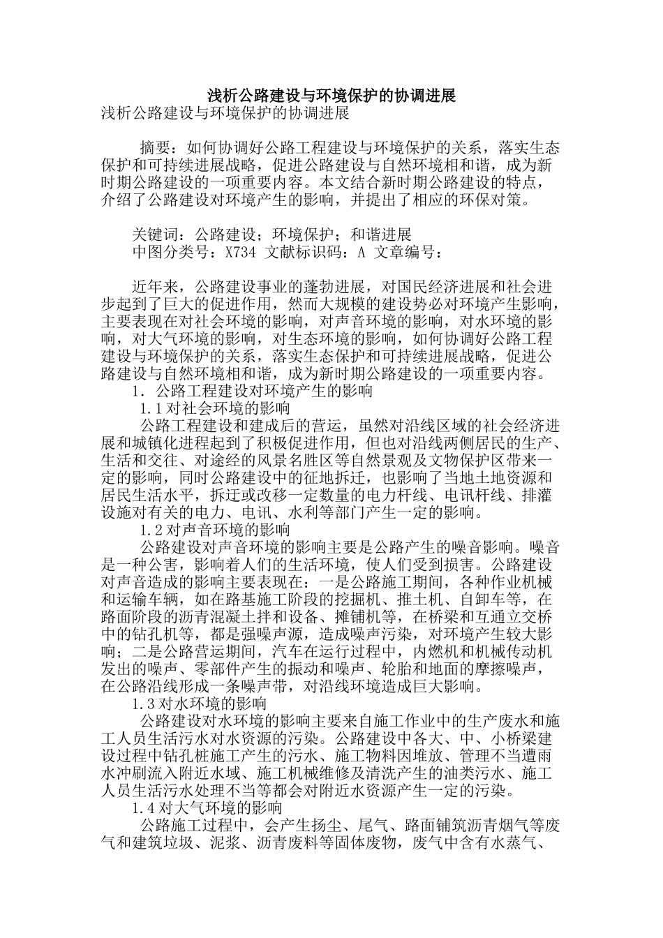 浅析公路建设与环境保护的协调发展_第1页