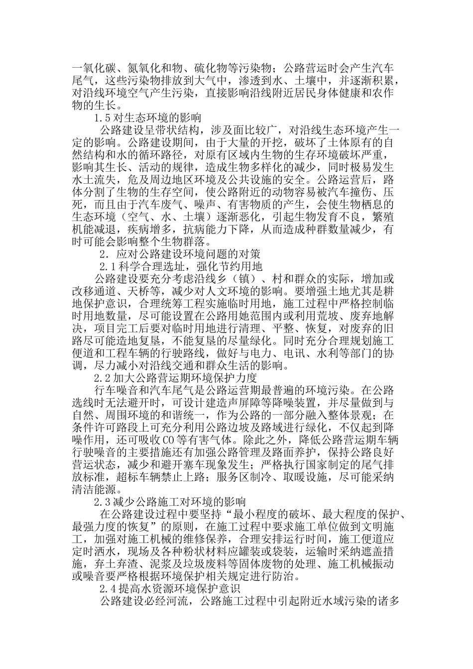 浅析公路建设与环境保护的协调发展_第2页