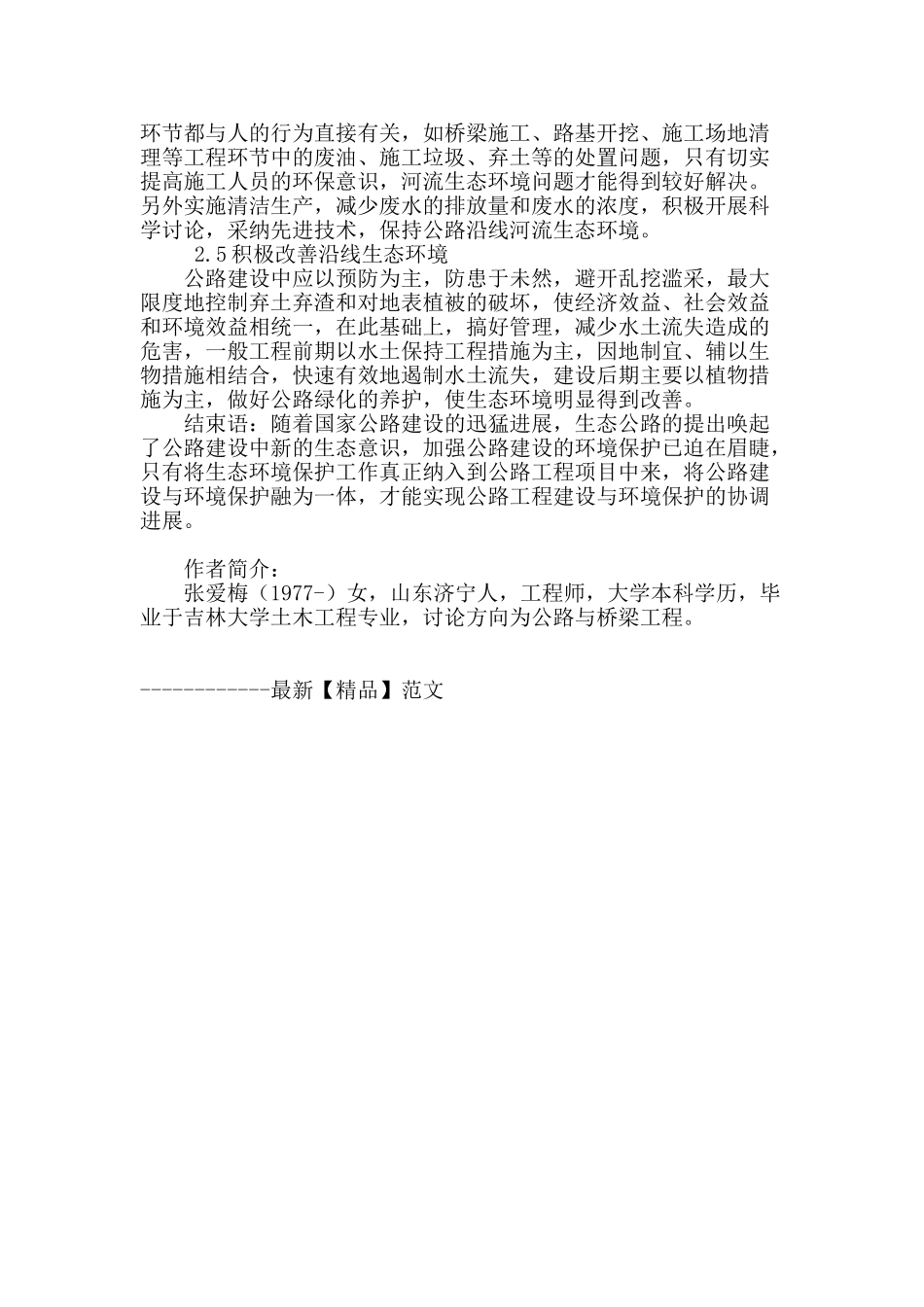 浅析公路建设与环境保护的协调发展_第3页