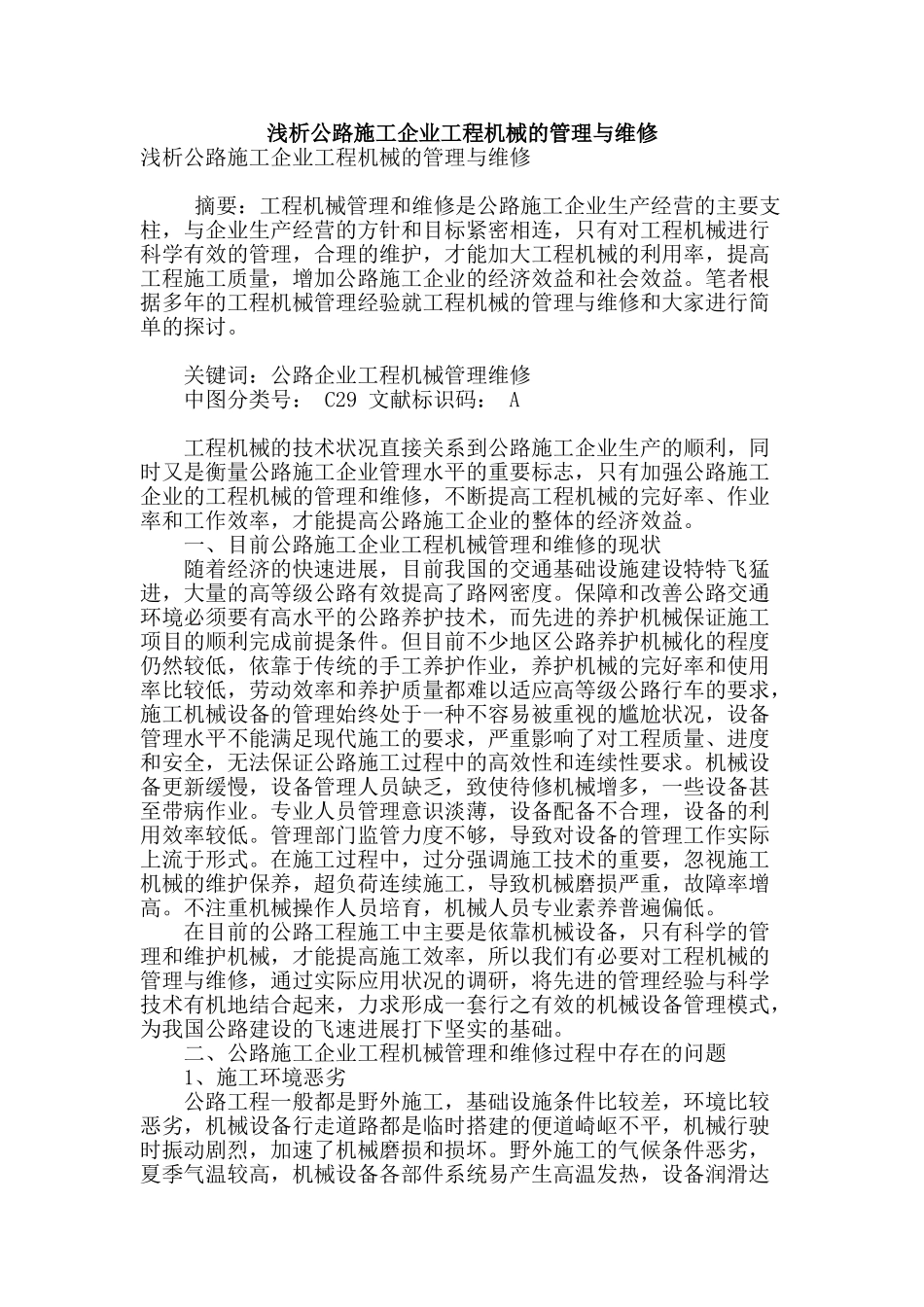 浅析公路施工企业工程机械的管理与维修_第1页