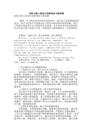 浅析公路工程设计的新理念与新思路