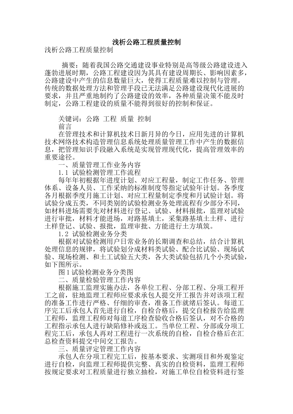 浅析公路工程质量控制_第1页