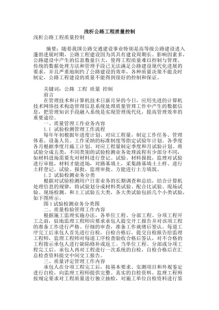 浅析公路工程质量控制