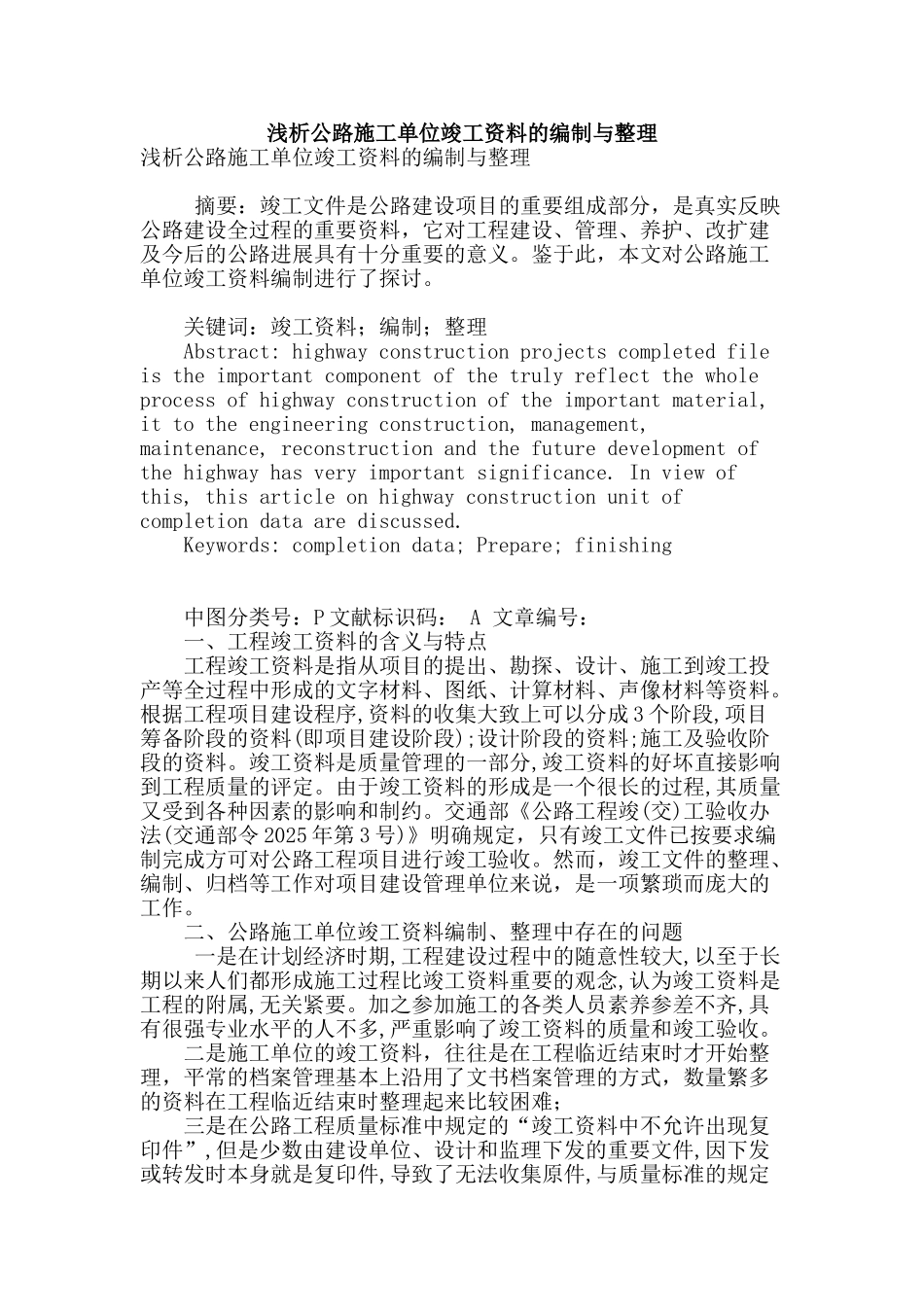 浅析公路施工单位竣工资料的编制与整理_第1页