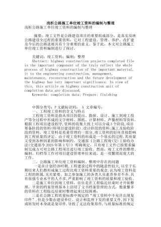 浅析公路施工单位竣工资料的编制与整理