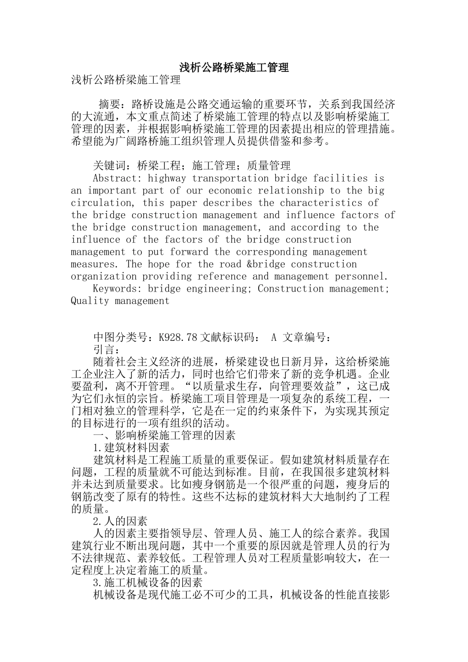 浅析公路桥梁施工管理_第1页