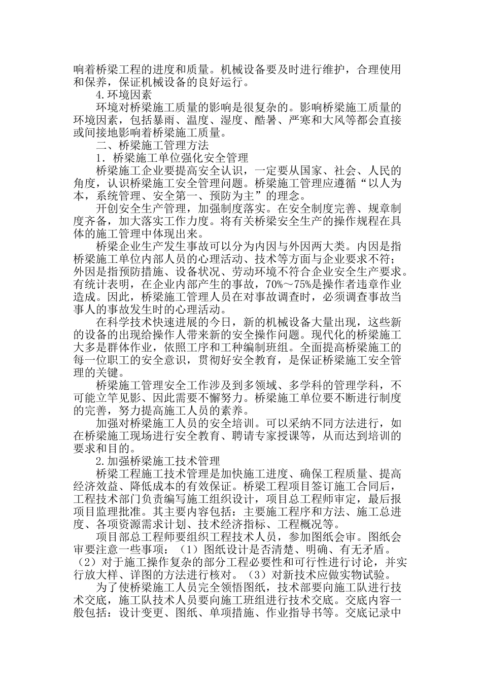 浅析公路桥梁施工管理_第2页