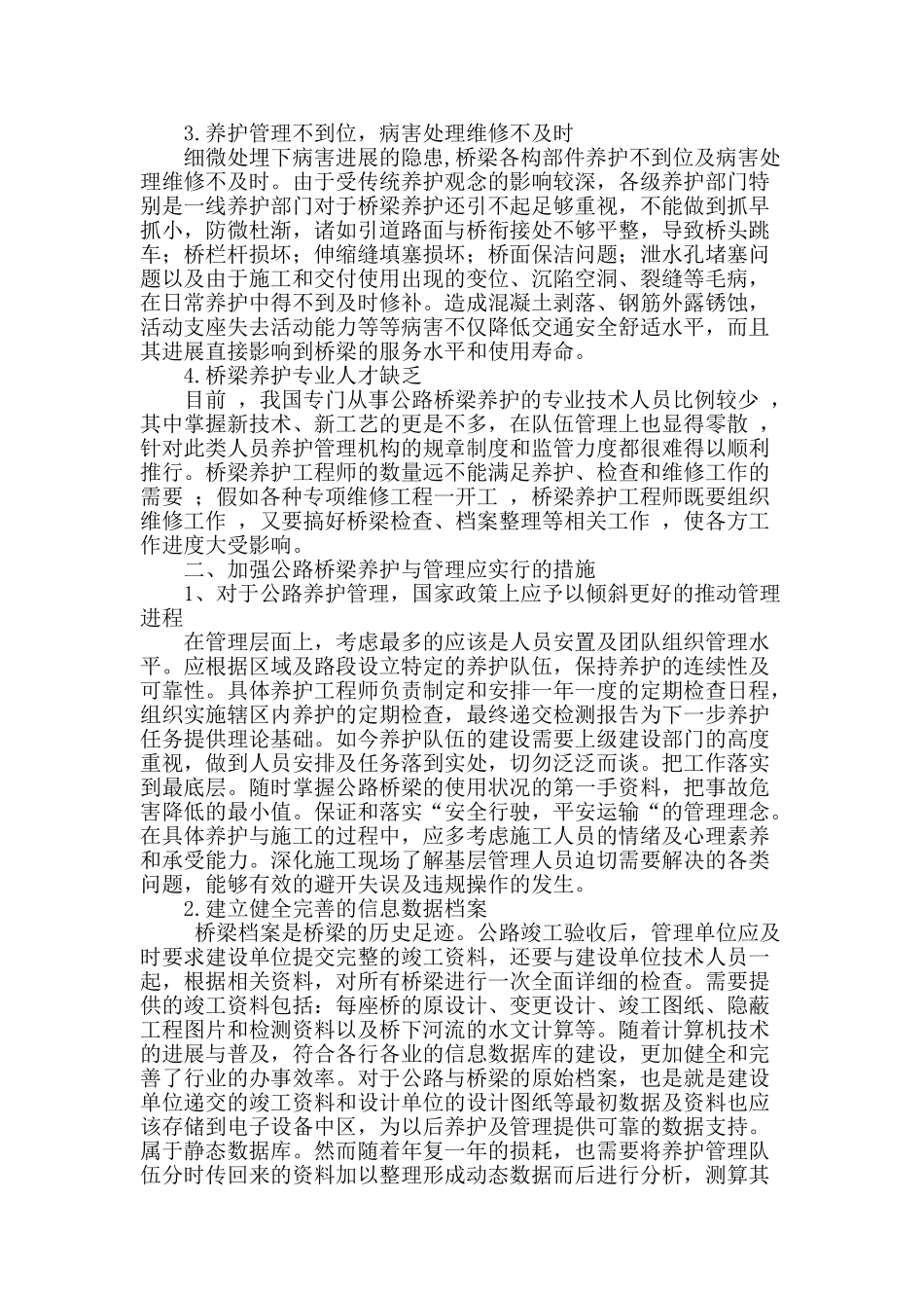 浅析公路桥梁的养护及管理_第2页