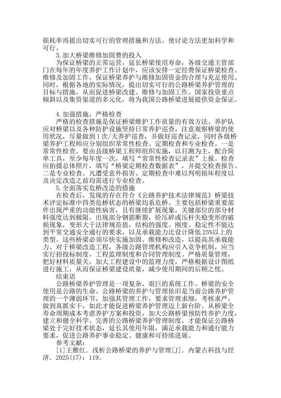 浅析公路桥梁的养护及管理_第3页