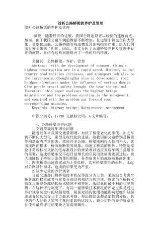 浅析公路桥梁的养护及管理