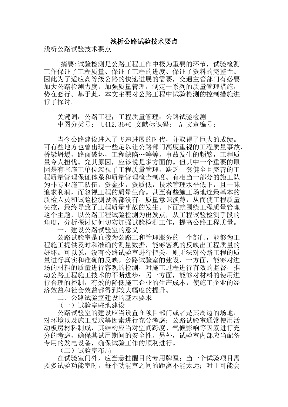 浅析公路试验技术要点_第1页