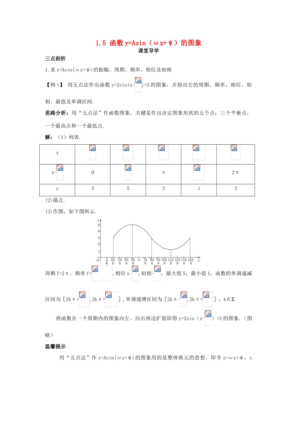 高中数学 第一章 三角函数 1.5 函数yAsin（ωxφ）的图象课堂导学案 新人教A版必修4-新人教A版高一必修4数学学案_第1页