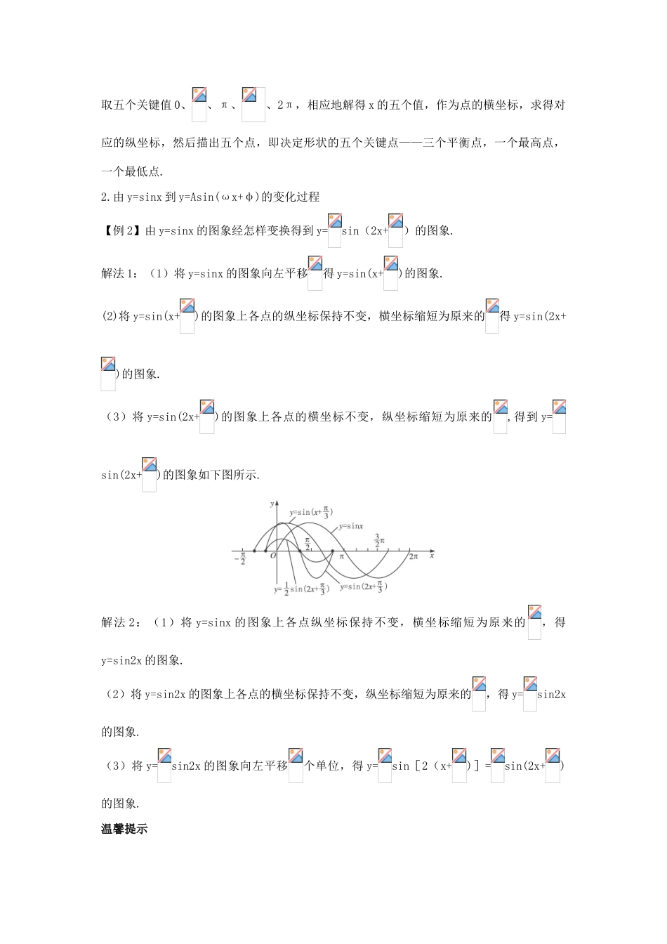 高中数学 第一章 三角函数 1.5 函数yAsin（ωxφ）的图象课堂导学案 新人教A版必修4-新人教A版高一必修4数学学案_第2页