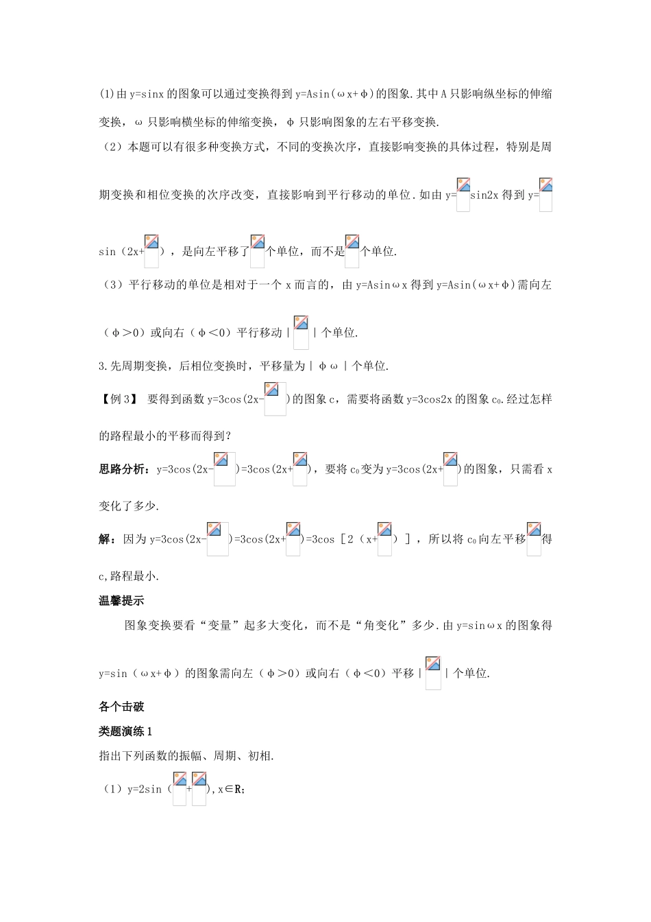 高中数学 第一章 三角函数 1.5 函数yAsin（ωxφ）的图象课堂导学案 新人教A版必修4-新人教A版高一必修4数学学案_第3页