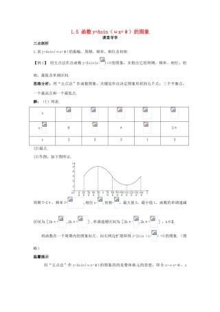 高中数学 第一章 三角函数 1.5 函数yAsin（ωxφ）的图象课堂导学案 新人教A版必修4-新人教A版高一必修4数学学案