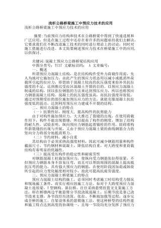 浅析公路桥梁施工中预应力技术的应用