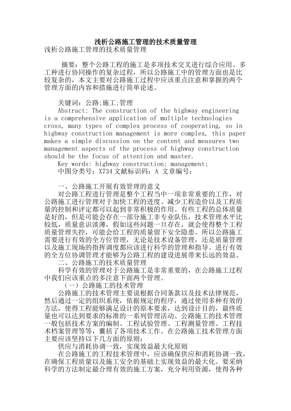 浅析公路施工管理的技术质量管理_第1页