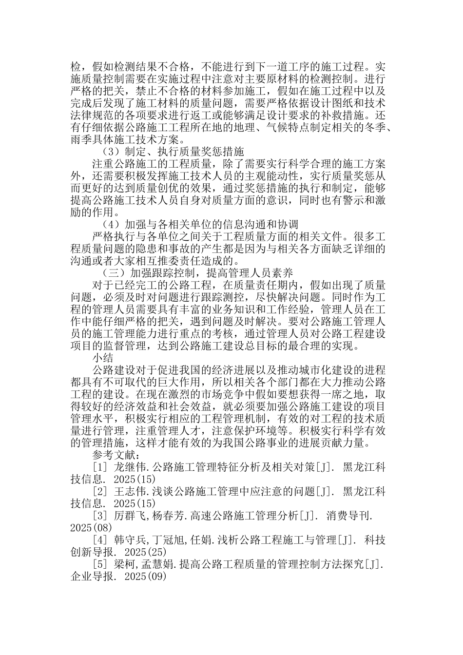 浅析公路施工管理的技术质量管理_第3页