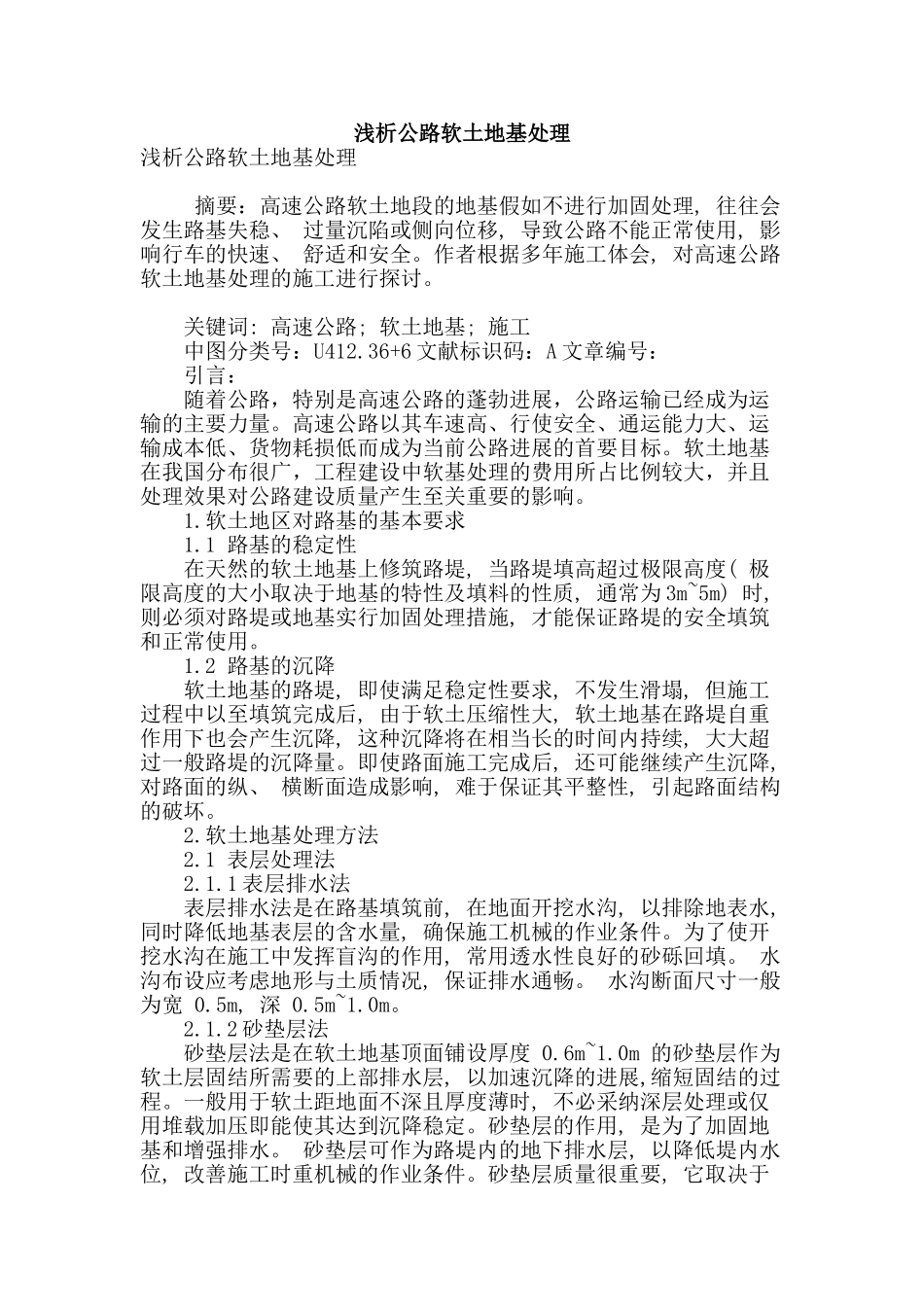 浅析公路软土地基处理_第1页