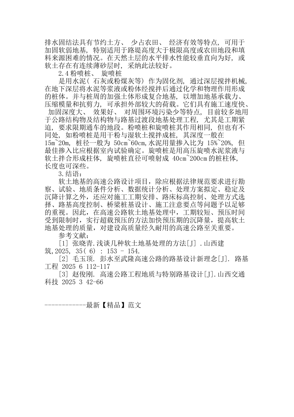 浅析公路软土地基处理_第3页