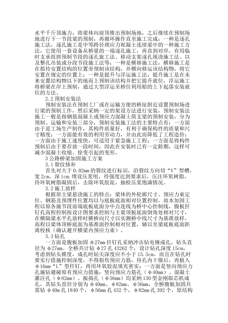 浅析公路桥梁施工技术及加固施工_第2页