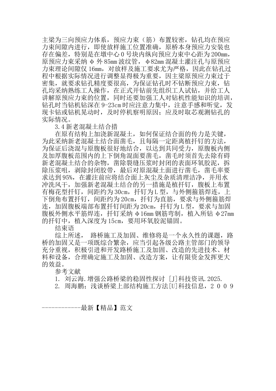 浅析公路桥梁施工技术及加固施工_第3页