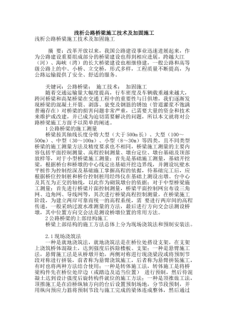 浅析公路桥梁施工技术及加固施工