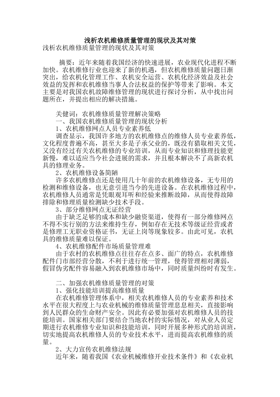 浅析农机维修质量管理的现状及其对策_第1页