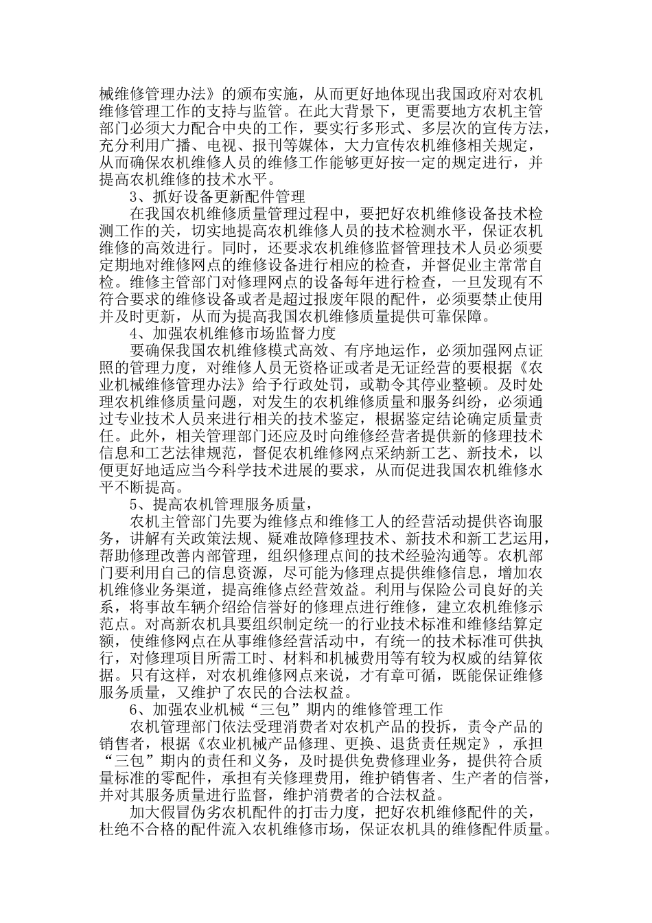 浅析农机维修质量管理的现状及其对策_第2页