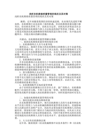 浅析农机维修质量管理的现状及其对策