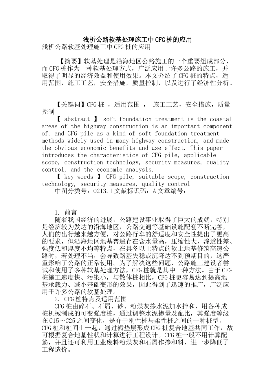 浅析公路软基处理施工中cfg桩的应用_第1页