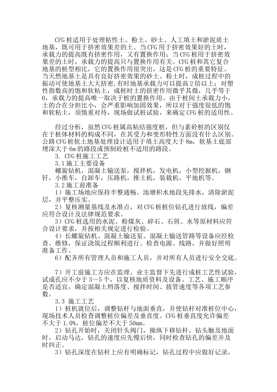 浅析公路软基处理施工中cfg桩的应用_第2页