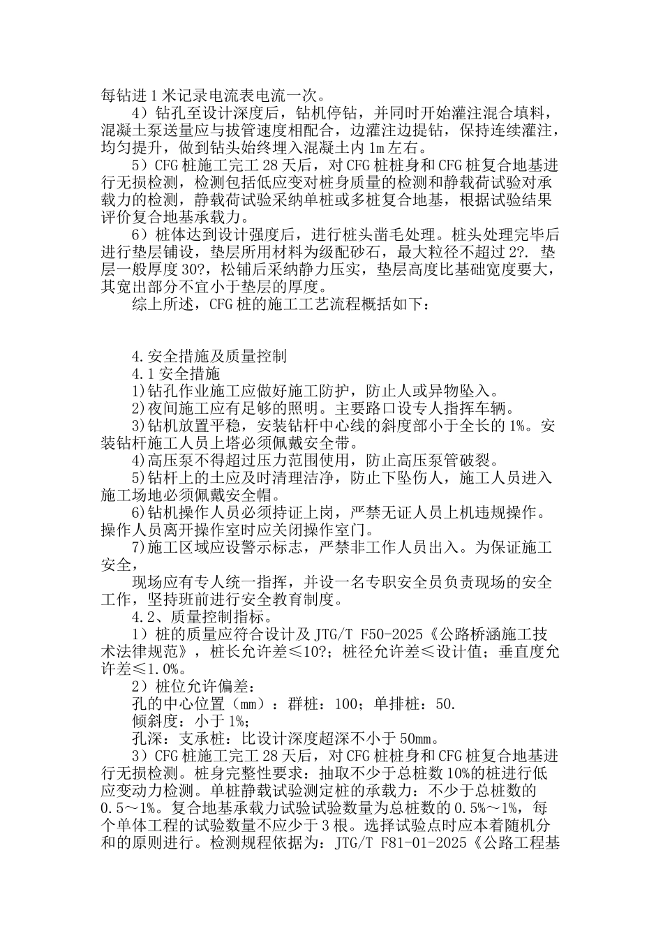 浅析公路软基处理施工中cfg桩的应用_第3页