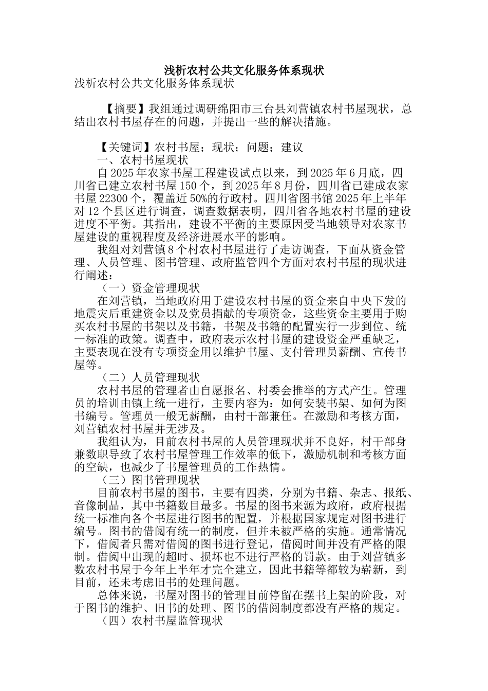 浅析农村公共文化服务体系现状_第1页