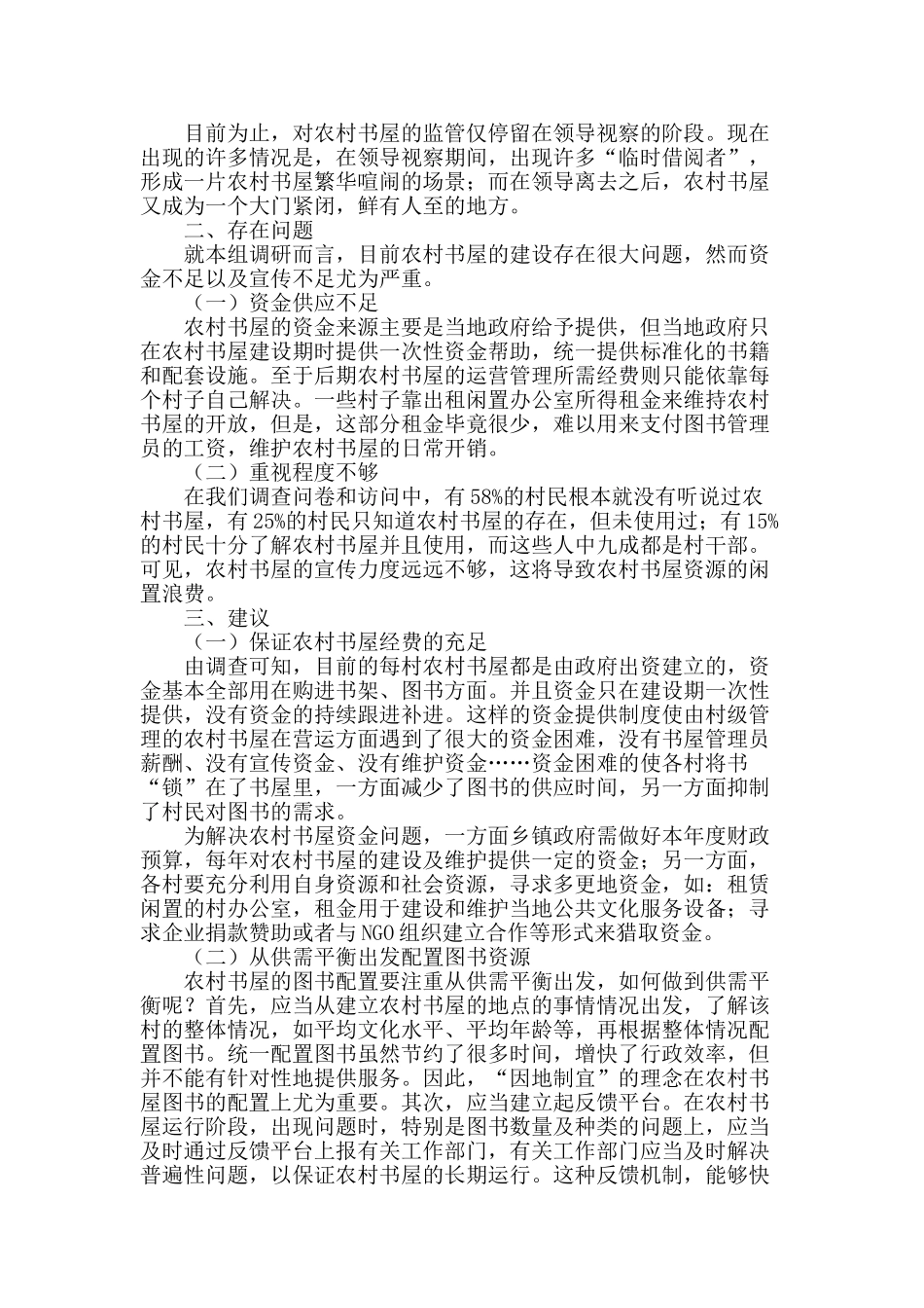 浅析农村公共文化服务体系现状_第2页