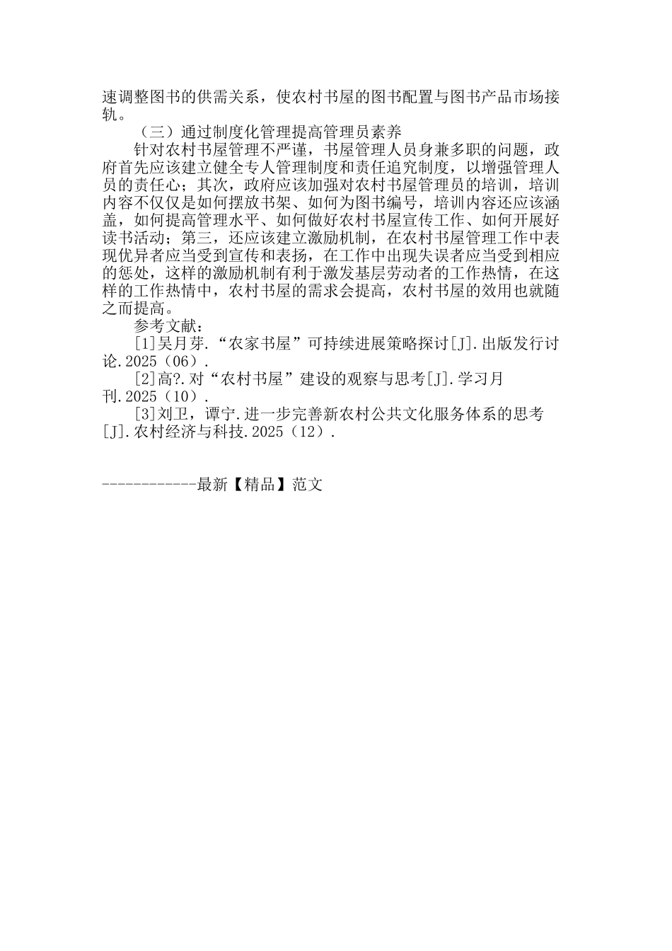 浅析农村公共文化服务体系现状_第3页