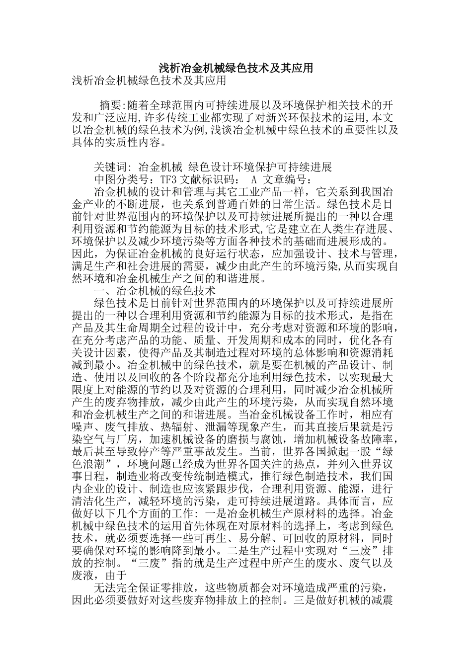 浅析冶金机械绿色技术及其应用_第1页