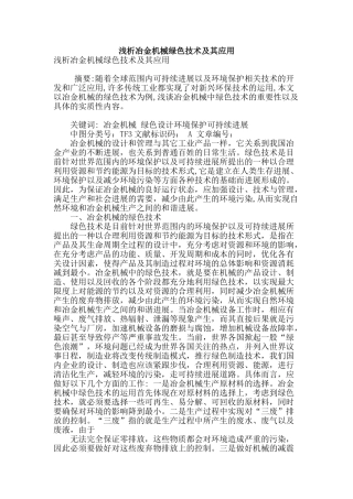 浅析冶金机械绿色技术及其应用